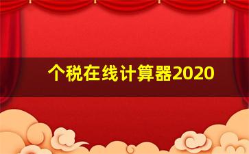 个税在线计算器2020