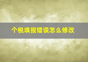 个税填报错误怎么修改