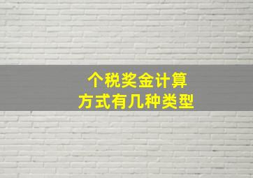 个税奖金计算方式有几种类型