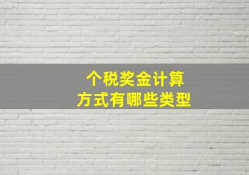 个税奖金计算方式有哪些类型