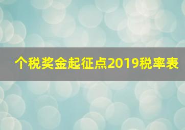 个税奖金起征点2019税率表