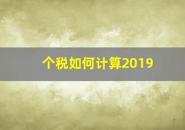 个税如何计算2019