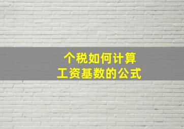 个税如何计算工资基数的公式