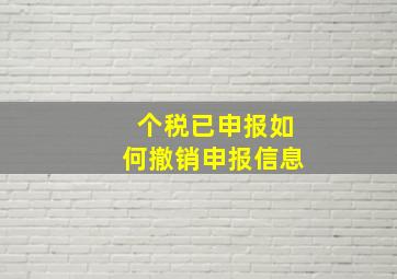 个税已申报如何撤销申报信息