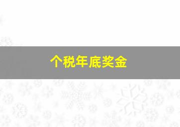 个税年底奖金