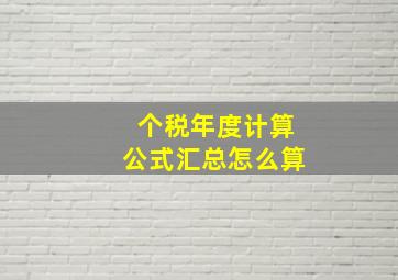 个税年度计算公式汇总怎么算