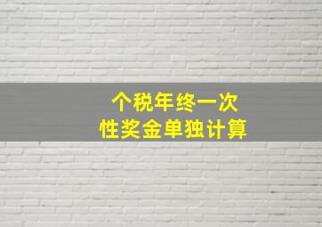 个税年终一次性奖金单独计算