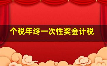 个税年终一次性奖金计税