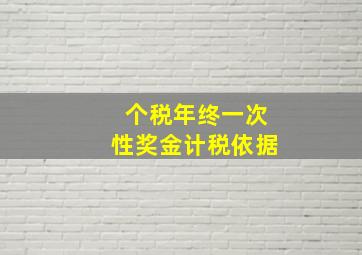 个税年终一次性奖金计税依据