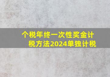 个税年终一次性奖金计税方法2024单独计税