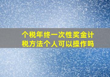 个税年终一次性奖金计税方法个人可以操作吗