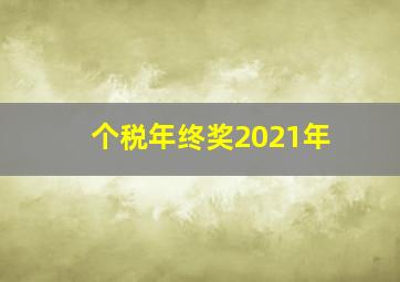 个税年终奖2021年