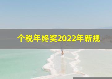 个税年终奖2022年新规