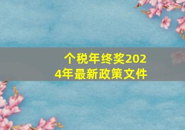 个税年终奖2024年最新政策文件