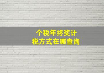 个税年终奖计税方式在哪查询