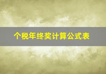 个税年终奖计算公式表