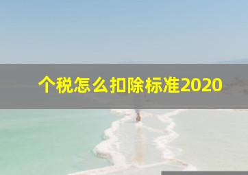 个税怎么扣除标准2020