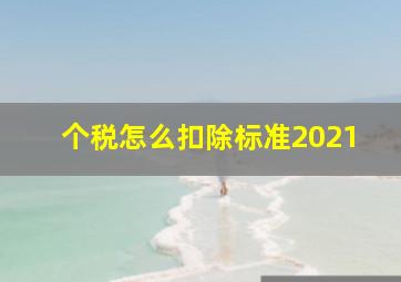 个税怎么扣除标准2021