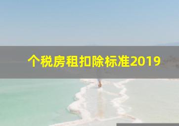 个税房租扣除标准2019