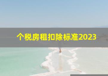 个税房租扣除标准2023