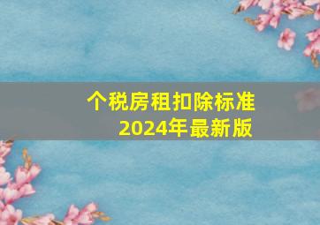 个税房租扣除标准2024年最新版