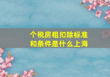 个税房租扣除标准和条件是什么上海