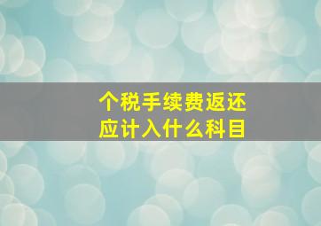 个税手续费返还应计入什么科目