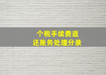 个税手续费返还账务处理分录