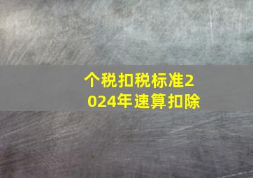 个税扣税标准2024年速算扣除