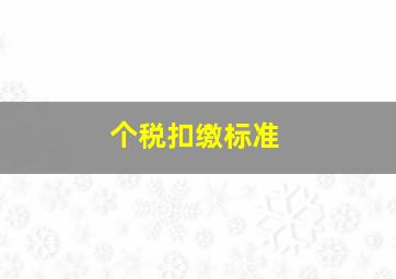 个税扣缴标准