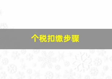 个税扣缴步骤