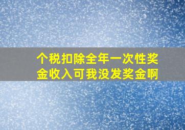 个税扣除全年一次性奖金收入可我没发奖金啊