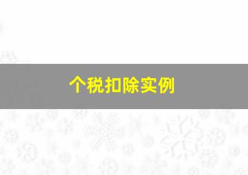 个税扣除实例