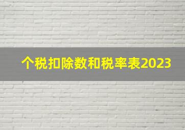 个税扣除数和税率表2023