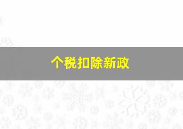 个税扣除新政