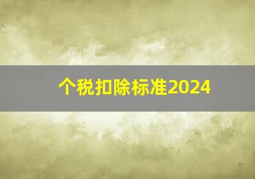 个税扣除标准2024