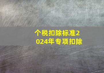 个税扣除标准2024年专项扣除