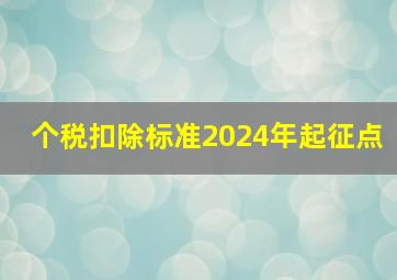 个税扣除标准2024年起征点