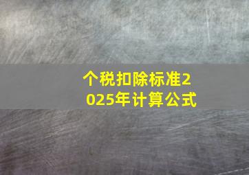 个税扣除标准2025年计算公式