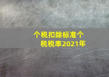 个税扣除标准个税税率2021年