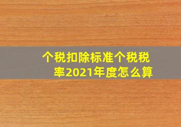 个税扣除标准个税税率2021年度怎么算