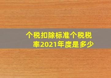 个税扣除标准个税税率2021年度是多少