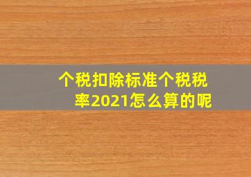 个税扣除标准个税税率2021怎么算的呢