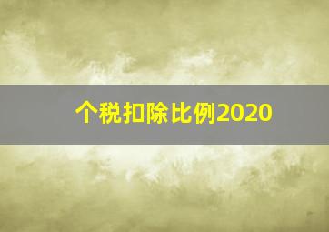 个税扣除比例2020