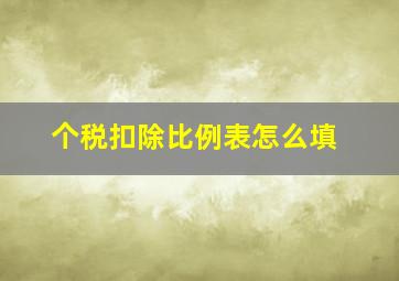 个税扣除比例表怎么填