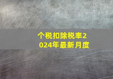 个税扣除税率2024年最新月度