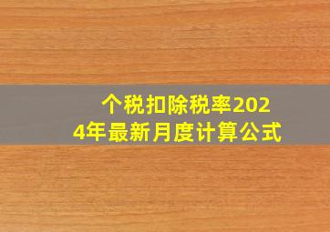 个税扣除税率2024年最新月度计算公式