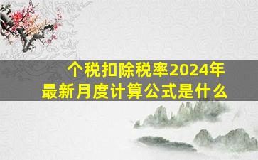 个税扣除税率2024年最新月度计算公式是什么