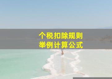 个税扣除规则举例计算公式