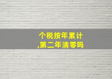 个税按年累计,第二年清零吗